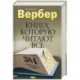 Книга, которую читают все. 384 неожиданные истины