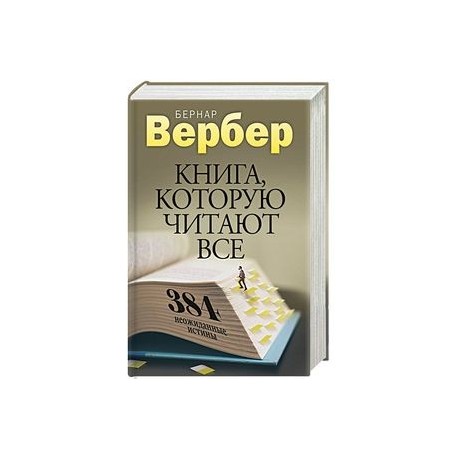 Книга, которую читают все. 384 неожиданные истины
