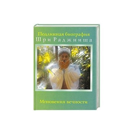 Мгновения вечности
