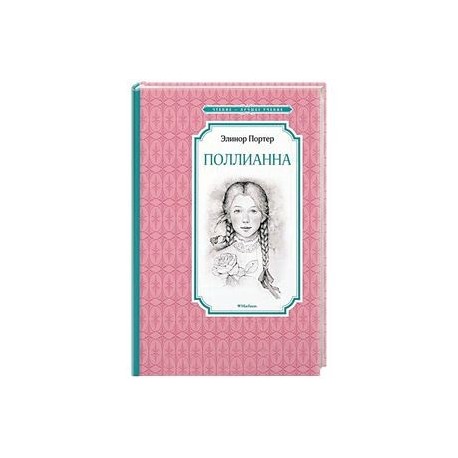 Поллианна