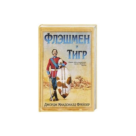 Флэшмен и Тигр