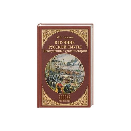 В пучине Русской Смуты. Невыученные уроки истории