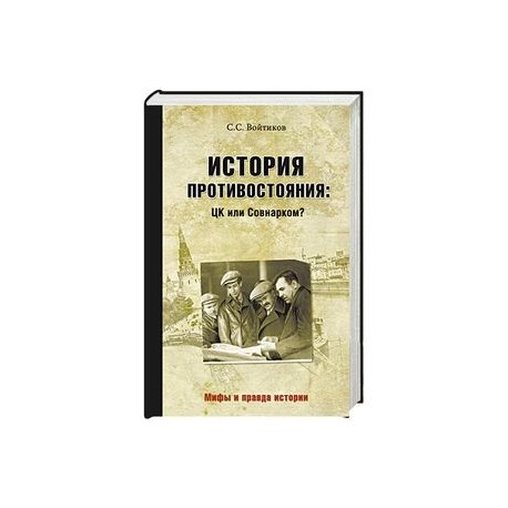 История противостояния. ЦК или Совнарком?