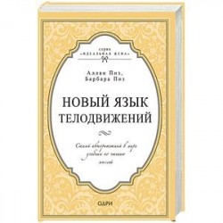 Новый язык телодвижений. Самый авторитетный в мире учебник по чтению мыслей