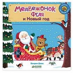 Медвежонок Федя и Новый год