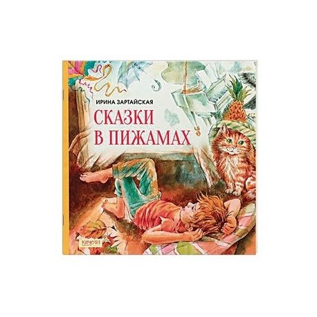 Сказки в пижамах