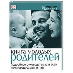 Книга молодых родителей. Подробное руководство для всех начинающих пап и мам