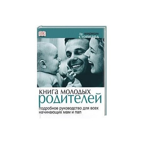 Книга молодых родителей. Подробное руководство для всех начинающих пап и мам