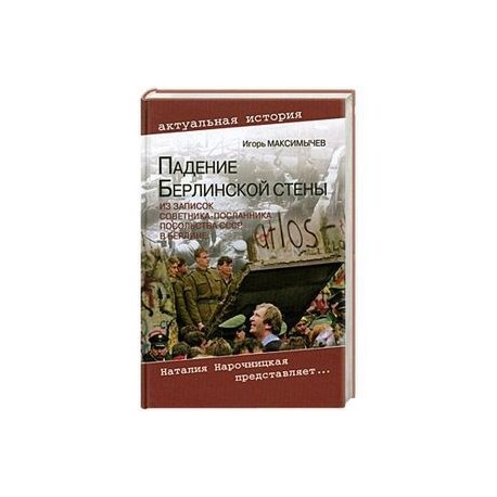 Падение Берлинской стены. Из записок советника-посланника посольства СССР в Берлине