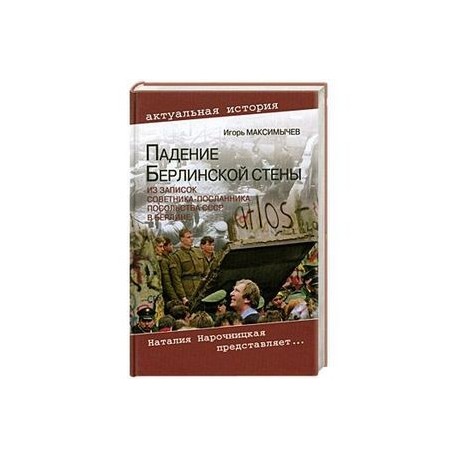 Падение Берлинской стены. Из записок советника-посланника посольства СССР в Берлине