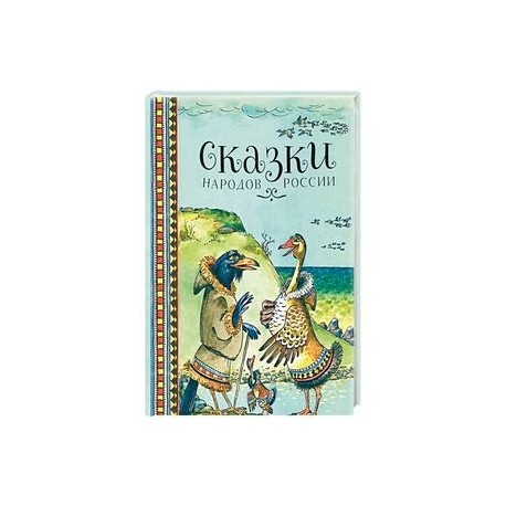 Сказки народов России
