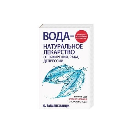 Вода - натуральное лекарство от ожирения