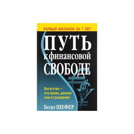 Путь к финансовой свободе