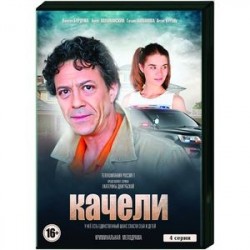 Качели. (4 серии). DVD