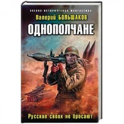 Однополчане. Русские своих не бросают