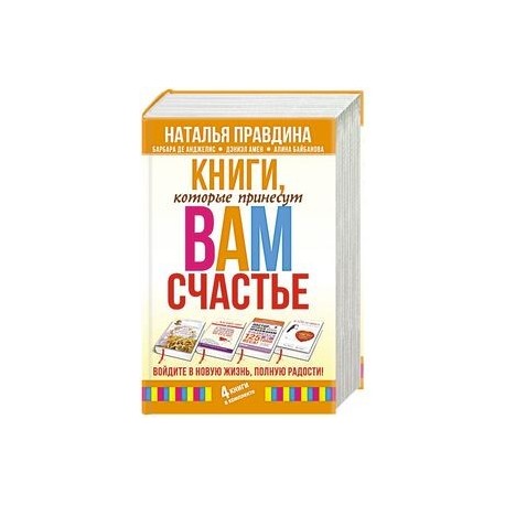 Книги, которые принесут вам счастье. Войдите в новую жизнь, полную радости! (комплект из 4 книг)