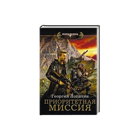 Приоритетная миссия
