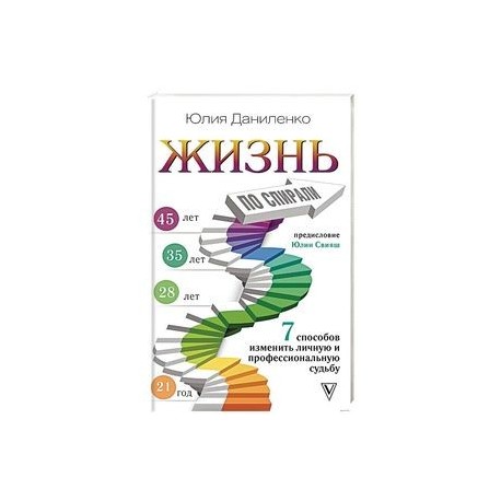 Жизнь по спирали. Семь способов изменить личную и профессиональную судьбу