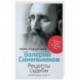 Рецепты судьбы. Учебник хозяина жизни - 2