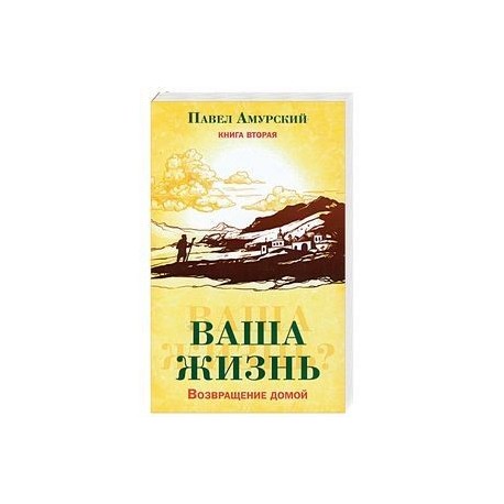 Ваша жизнь. Возвращение домой. Книга 2