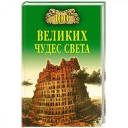 100 великих чудес света