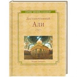 Достопочтенный Али