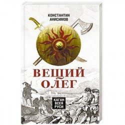 Вещий Олег. Каган всея Руси