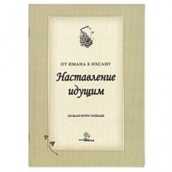 Наставление идущим от Имана к Ихсану.