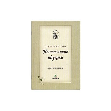 Наставление идущим от Имана к Ихсану.