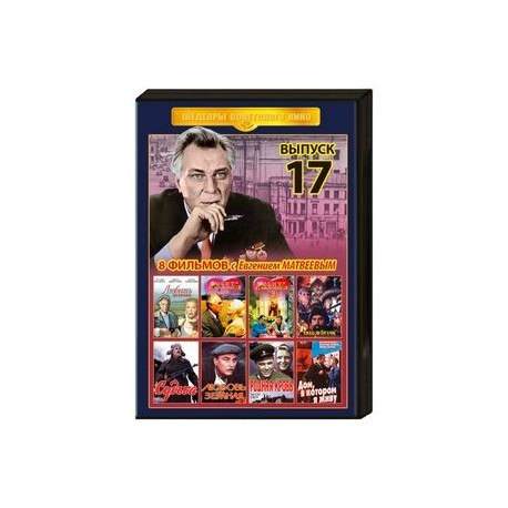 Шедевры советского кино 17. (Е. Матвеев) DVD