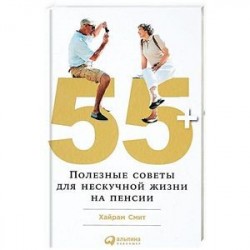 55+. Полезные советы для нескучной жизни на пенсии