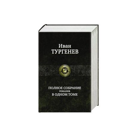 Тургенев И. С. Полное собрание романов в одном томе