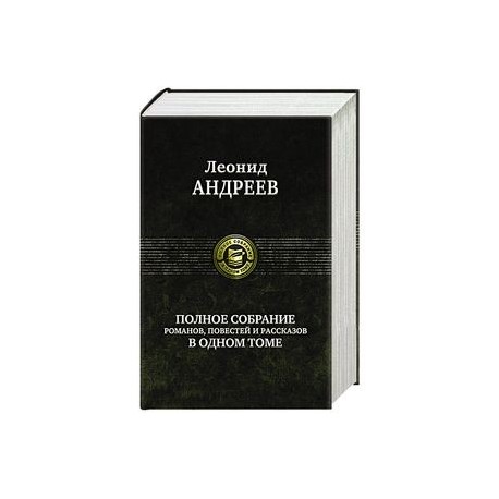 Андреев Л. Полное собрание романов, повестей и рассказов в одном томе