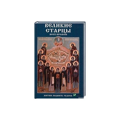 Великие старцы всех времен.  Жития, подвиги, чудеса