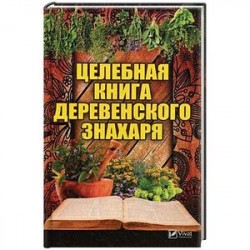 Целебная книга деревенского знахаря