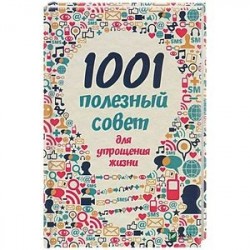 1001 полезный совет для упрощения жизни