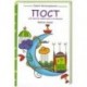 Пост: согласно хадисам и в жизни