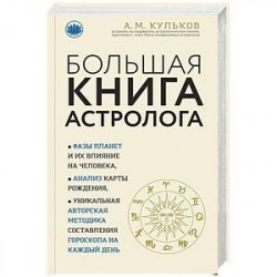 Большая книга астролога