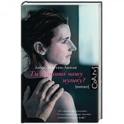 Ты слышишь нашу музыку?