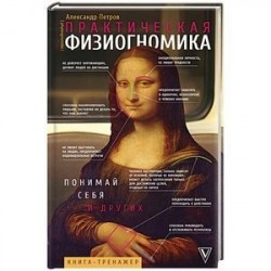 Практическая физиогномика. Книга - тренажер