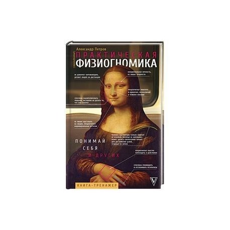 Практическая физиогномика. Книга - тренажер