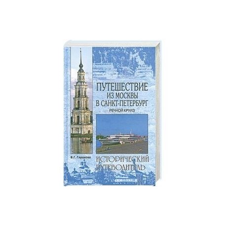 Путешествие из Москвы в Санкт-Петербург. Речной круиз