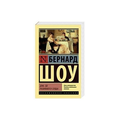 Дом, где разбиваются сердца