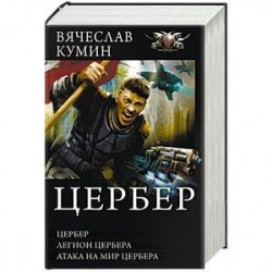 Цербер