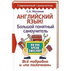 Английский язык! Большой понятный самоучитель. Все подробно и 'по полочкам'