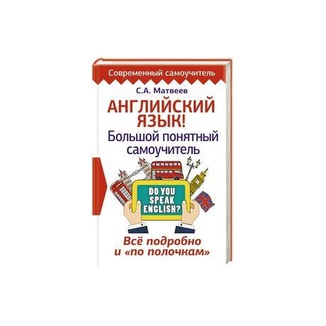 Английский язык! Большой понятный самоучитель. Все подробно и 'по полочкам'