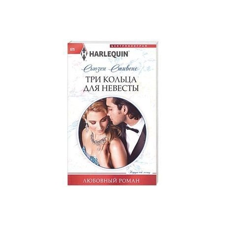 Три кольца для невесты