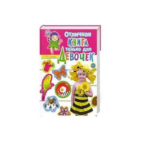 Отличная книга только для девочек