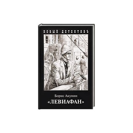 Левиафан
