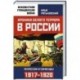 Хроника белого террора в России. Репрессии и самосуды (1917-1920 гг.)